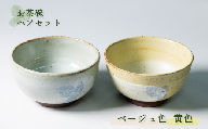 【能登大社焼】 お茶碗 陶器 ペア セット 黄色×ベージュ 陶器 器 焼き物 食器 茶碗 やきもの 夫婦茶碗 夫婦 カップル おそろい お揃い 真葉手 大社焼き 大社焼 贈り物 ギフト プレゼント おしゃれ 和食器 和風 モダン 伝統 手作り 手づくり 工芸品 日本製 メイドインジャパン カップ / 石川 能登 羽咋