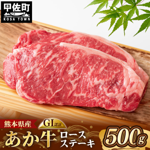 【GI 認証】 くまもとあか牛 ロースステーキ 約500g - 肉 お肉 牛肉 くまもとあか牛 あか牛 和牛 ステーキ ロース 冷凍 国産 九州産 熊本県産 熊本県 甲佐町 2708203 - 熊本県甲佐町