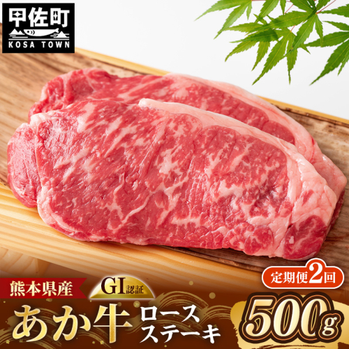 【定期便2回】 GI 認証 くまもとあか牛 ロースステーキ 約500g - 肉 お肉 牛肉 くまもとあか牛 あか牛 和牛 ステーキ ロース 冷凍 国産 九州産 熊本県産 熊本県 甲佐町 2708205 - 熊本県甲佐町