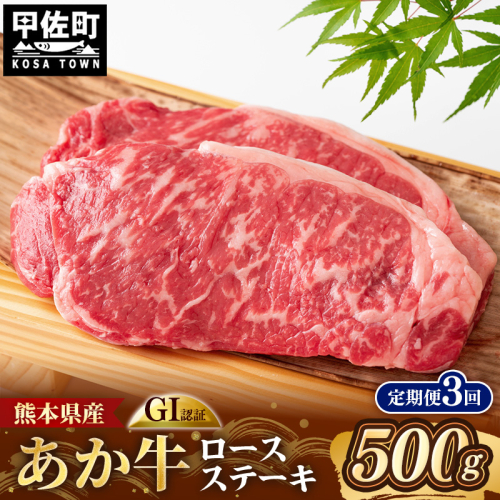 【定期便3回】 GI 認証 くまもとあか牛 ロースステーキ 約500g - 肉 お肉 牛肉 くまもとあか牛 あか牛 和牛 ステーキ ロース 冷凍 国産 九州産 熊本県産 熊本県 甲佐町 2708212 - 熊本県甲佐町
