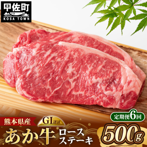 【定期便6回】 GI 認証 くまもとあか牛 ロースステーキ 約500g - 肉 お肉 牛肉 くまもとあか牛 あか牛 和牛 ステーキ ロース 冷凍 国産 九州産 熊本県産 熊本県 甲佐町 2708215 - 熊本県甲佐町