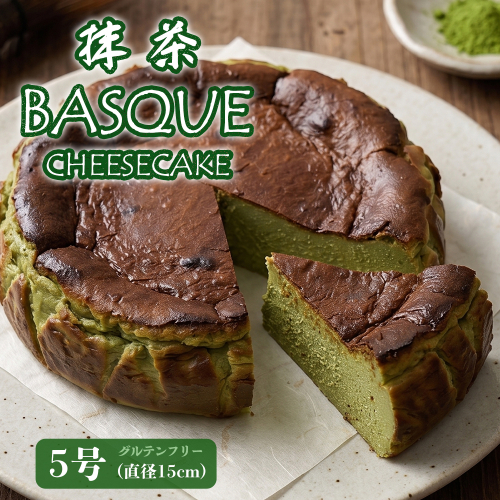 抹茶バスクチーズケーキ 5号 | グルテンフリー 抹茶スイーツ 米粉 チーズケーキ 冷蔵 バスチー 濃厚 なめらか 保存料不使用 京都 舞鶴 手作り スイーツ 2708279 - 京都府舞鶴市