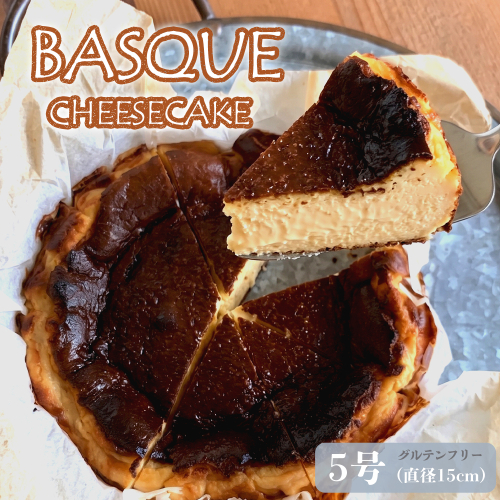 バスクチーズケーキ 5号 | グルテンフリー 米粉 チーズケーキ 冷蔵 バスチー 濃厚 なめらか 保存料不使用 京都 舞鶴 手作り スイーツ 2708280 - 京都府舞鶴市