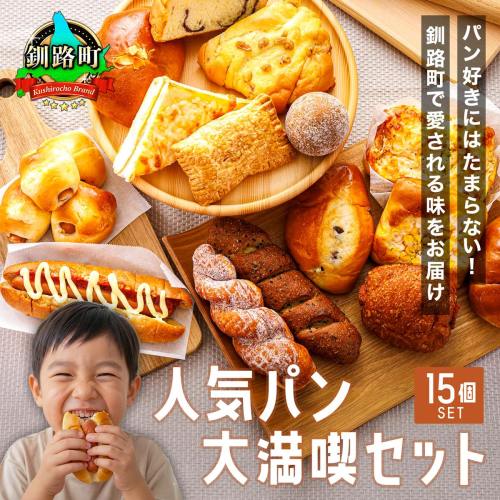 【訳あり】釧路町のパン屋さん「ルームベーカリー」 人気 パン 詰め合わせ （冷凍）（15個入） ｜ パン セット 北海道 釧路町 釧路超 特産品 2708377 - 北海道釧路町
