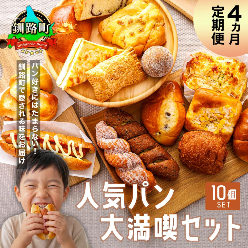 【訳あり】【定期便】（4ヵ月）釧路町のパン屋さん「ルームベーカリー」人気パン詰め合わせ（冷凍）（10個入） ｜ パン セット 北海道 釧路町 釧路超 特産品 2708381 - 北海道釧路町