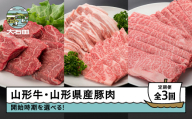【2027年1月発送開始】肉 全3回定期便  山形牛 モモステーキ カルビ 肩ロース 豚バラ 焼肉 すき焼き ik-gt3xx-1