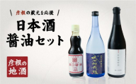 日本酒 醤油 セット | 日本酒 城下町彦根 純米吟醸 720ml 水谷醤油 日日是好日 濃口 720ml かくみや醤油 濃口 360ml 山田錦 超辛口 食中酒 冷酒 常温 ぬる燗 熱燗 濃口醤油 しょうゆ 調味料セット ギフト 贈り物 プレゼント 父の日 母の日 酒 さけ 滋賀 彦根