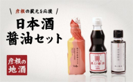 日本酒 醤油 セット | 日本酒 城下町彦根 純米吟醸 180ml 1本 水谷醤油 日日是好日 濃口180ml 1本 かくみや醤油 濃口 180ml 1本 山田錦 超辛口 食中酒 冷酒 常温 ぬる燗 熱燗 濃口醤油 しょうゆ 調味料セット ギフト 贈り物 プレゼント 父の日 母の日 酒 さけ 滋賀 彦根