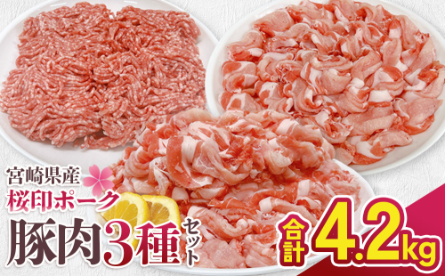 宮崎県産 豚肉 桜印ポーク 3種セット (ロースまたは肩ロース / 切り落とし / ミンチ) 合計4.2kg 小分け 冷凍 国産 送料無料 九州産 肉 お肉 豚 詰め合わせ 2708526 - 宮崎県えびの市