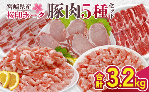 宮崎県産 豚肉 桜印ポーク5種セット (ロースまたは肩ローススライス / ロースまたはバラしゃぶしゃぶ / 切り落とし / ロースカツ / バラ焼肉) 合計3.2kg 小分け 冷凍 国産 送料無料 九州産 肉 お肉 豚 詰め合わせ 2708528 - 宮崎県えびの市