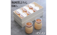 奥阿賀ぷりん 6個入り