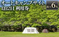 [アクトパル宇治]オートキャンプサイト(電源付き)利用チケット(定員6名様・宿泊券)[uj-KD003][公益財団法人宇治市野外活動センター]