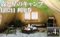 [アクトパル宇治]森と星のキャンプ利用チケット(定員4名様・宿泊券)[uj-KD002][公益財団法人宇治市野外活動センター]