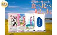 鳥取県産米食べ比べセット◇2kg×4種◇_T2600521 星空舞、ほしぞらまい、こしひかり、コシヒカリ、きぬむすめ、ひとめぼれ、精米、白米、ご飯、銘柄米、鳥取県、鳥取県産、食べ比べ