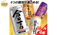 （鳥取・松井酒造）マツイビール4種セット　クラフトビール飲み比べ_T2600539