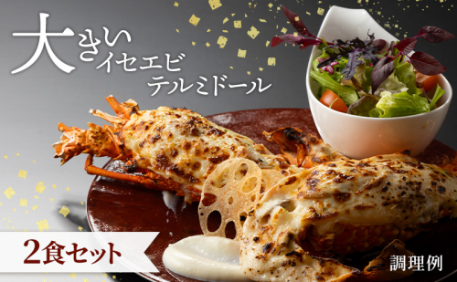 大きいイセエビ テルミドール 2食セット えび 伊勢海老 伊勢エビ 惣菜 加工品 冷凍 簡単調理 パーティー お祝い 静岡 浜松市【配送不可：北海道・沖縄・離島】 2708637 - 静岡県浜松市