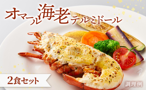 オマール海老 テルミドール 2食セット えび オマールエビ 惣菜 加工品 冷凍 簡単調理 パーティー お祝い 静岡 浜松市【配送不可：北海道・沖縄・離島】 2708638 - 静岡県浜松市
