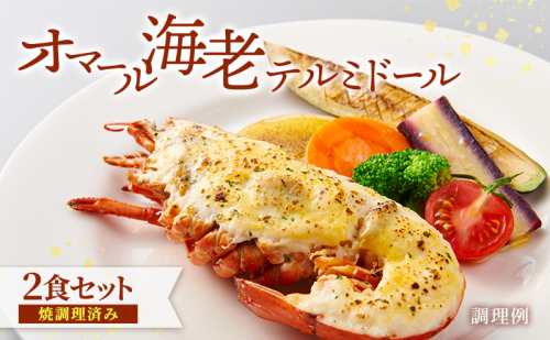 オマール海老 テルミドール 2食セット(焼調理済み) えび オマールエビ 惣菜 加工品 冷凍 簡単調理 温めるだけ パーティー お祝い 静岡 浜松市【配送不可：北海道・沖縄・離島】 2708639 - 静岡県浜松市