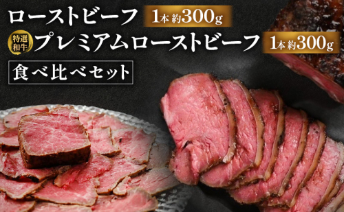 ローストビーフ食べ比べセット（ローストビーフ1本約300g・特選和牛プレミアムローストビーフ1本約300g） 国産 静岡県産 牛肉 和牛 肉 食べ比べ セット 静岡 浜松市 2708640 - 静岡県浜松市