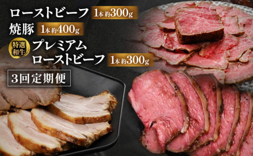 【3回定期便】ローストビーフ・焼豚・特選和牛プレミアムローストビーフ 各月1本お届け 国産 静岡県産 牛肉 和牛 豚肉 肉 セット 食べ比べ 静岡 浜松市 2708641 - 静岡県浜松市