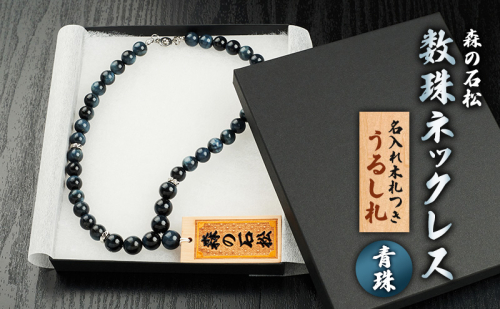 【名入れ木札つき】森の石松数珠ネックレス 【青珠】 うるし札 盛り字 木札 名入れ 数珠 ネックレス 静岡県 森町 2708646 - 静岡県森町