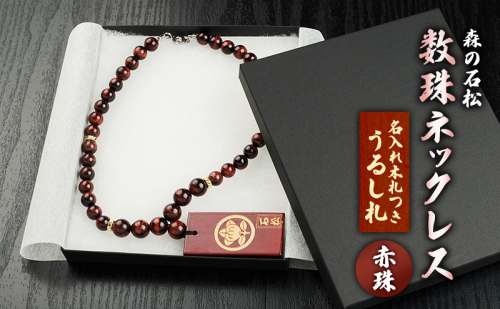 【名入れ木札つき】森の石松数珠ネックレス 【赤珠】 うるし札 盛り字 木札 名入れ 数珠 ネックレス 静岡県 森町 2708647 - 静岡県森町
