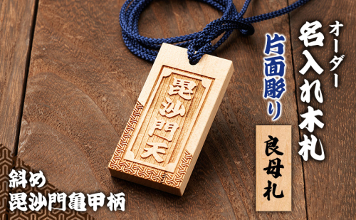 オーダー名入れ木札 片面彫り【斜め毘沙門亀甲柄】 良母札  木札 名入れ 静岡県 森町 2708650 - 静岡県森町