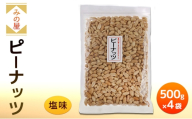 みの屋 ピーナッツ（塩味) 500g x ４袋