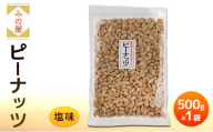 みの屋 ピーナッツ（塩味) 500g x 1袋