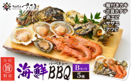 厳選！海鮮BBQ≪B≫セット（5種14品、3～4人用） エビ サザエ ホタテ 牡蠣 アワビ バーベキュー アウトドア 網焼き 冷凍便 [e04-a005]