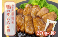 岩手県産鴨使用　たのはた鴨のやわらか煮　270ｇ×1P/鴨 鴨肉 肉 人気 返礼品  おいしい 冷凍 おすすめ おかず 夕食 お弁当 夕飯 送料無料ギフト 贈答 お取り寄せ 岩手県 矢巾町