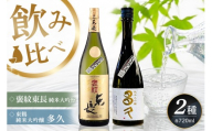 日本酒飲み比べ SAGA認定酒 2本セット「褒紋東長 純米大吟醸」と「東鶴 純米大吟醸 多久」 720ml【佐賀ん酒 日本酒 飲み比べ 純米大吟醸 地酒 佐賀県産 瀬頭酒造 東鶴酒造】K085046