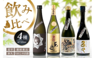 日本酒飲み比べ 佐賀の酒 720ml 4本セット【基峰鶴 東長 東鶴 虎之児 佐賀ん酒 日本酒 特別純米酒 純米大吟醸酒 地酒 佐賀県産】K085048