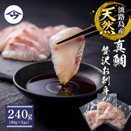 淡路島天然真鯛 贅沢お刺身 240g（80g×3PC） 2708895 - 兵庫県淡路市