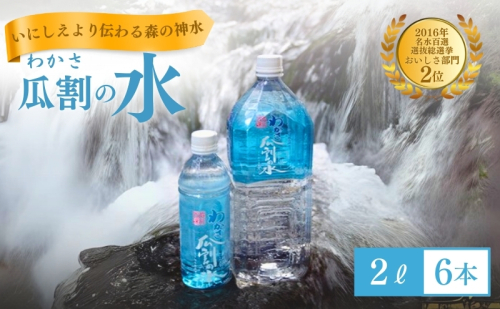 水 瓜割名水 2L 6本 ミネラルウォーター 天然水 ペットボトル 2リットル 飲料水 飲料 27088 - 福井県若狭町