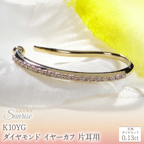 K10YG【0.13ct】ダイヤモンド イヤーカフ 片耳用 CSP00061 SWAV083-a 2709012 - 山梨県昭和町