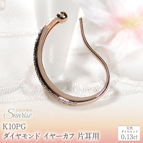 K10PG【0.13ct】ダイヤモンド イヤーカフ 片耳用 CSP00061 SWAV083-b 2709013 - 山梨県昭和町