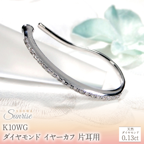 K10WG【0.13ct】ダイヤモンド イヤーカフ 片耳用 CSP00061 SWAV083-c 2709014 - 山梨県昭和町