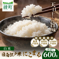 天日干し仕上げの日向江戸米（にこまる）お試し パック 計600g【白米】国産米 ブランド米 農薬不使用 化学肥料不使用 無農薬 ごはん ご飯 おにぎり お弁当 使い切りタイプ 和食 主食 人気 おすすめ 宮崎県 綾町 送料無料_A0038-017