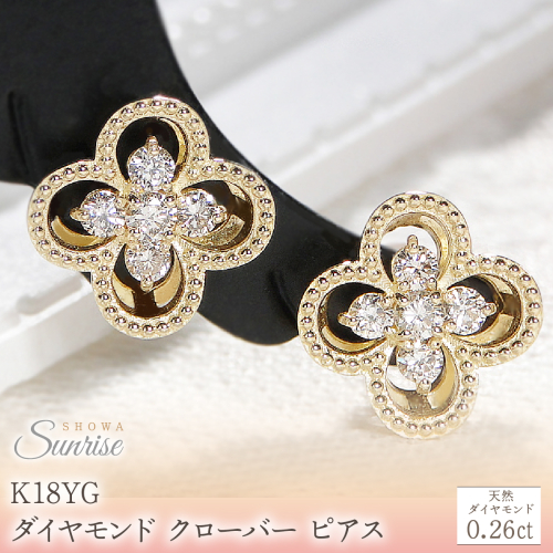 K18YG【0.26ct】ダイヤモンド クローバー ピアス CSP00048-18Y SWAV086-a 2709022 - 山梨県昭和町