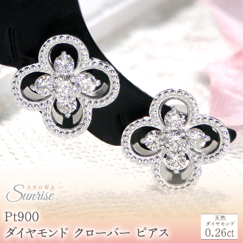 Pt９００【0.26ct】ダイヤモンド クローバー ピアス CSP00047-PT SWAV086-b 2709023 - 山梨県昭和町