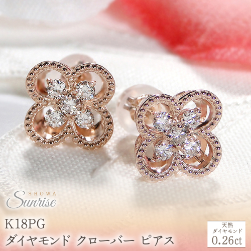 K18PG【0.26ct】ダイヤモンド クローバー ピアス CSP00048-18P SWAV086-c 2709024 - 山梨県昭和町