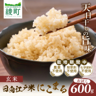 天日干し仕上げの日向江戸米（にこまる）お試し パック 計600g【玄米】国産米 ブランド米 農薬不使用 化学肥料不使用 無農薬 ごはん ご飯 おにぎり お弁当 使い切りタイプ 和食 主食 人気 おすすめ 宮崎県 綾町 送料無料_A0038-019