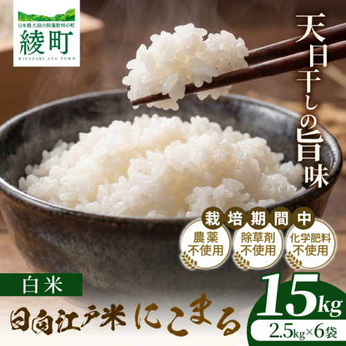 天日干しが引き出す お米の旨味 日向江戸米（にこまる）【白米】計15kg 国産米 ブランド米 農薬不使用 化学肥料不使用 無農薬 ごはん ご飯 おにぎり お弁当 冷めても美味しい もっちり食感 和食 主食 人気 おすすめ 宮崎県 綾町 送料無料_A0038-022 2709030 - 宮崎県綾町