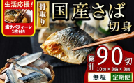 ＜生活応援 塩さばフィーレ付き！＞【定期便・全3回(連続)】骨取り 国産 無塩 さば 切身(総計90切) 鯖 サバ 骨なし 骨とり 冷凍食品 魚 魚介 小分け パラパラ冷凍 生活応援【AW-127】【丸正水産】