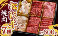 松阪牛焼肉7種 計600g (牛肉 ブランド牛 高級 和牛 国産牛 松阪牛 松坂牛 焼肉 牛肉 人気 焼肉店 千力 三重県 松阪市) [002417]