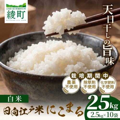 天日干しが引き出す お米の旨味 日向江戸米（にこまる）【白米】計25kg 国産米 ブランド米 農薬不使用 化学肥料不使用 無農薬 ごはん ご飯 おにぎり お弁当 冷めても美味しい もっちり食感 和食 主食 人気 おすすめ 宮崎県 綾町 送料無料_A0038-023 2709051 - 宮崎県綾町