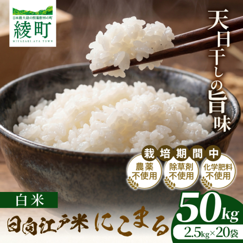 天日干しが引き出す お米の旨味 日向江戸米（にこまる）【白米】計50kg 国産米 ブランド米 農薬不使用 化学肥料不使用 無農薬 ごはん ご飯 おにぎり お弁当 冷めても美味しい もっちり食感 和食 主食 人気 おすすめ 宮崎県 綾町 送料無料_A0038-025 2709053 - 宮崎県綾町