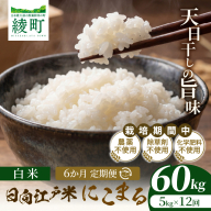 【12か月定期便】天日干しが引き出す お米の旨味 日向江戸米（にこまる）【白米】合計60kg 国産米 ブランド米 農薬不使用 化学肥料不使用 無農薬 ごはん ご飯 おにぎり お弁当 冷めても美味しい もっちり食感 和食 主食 人気 おすすめ 宮崎県 綾町 送料無料_A0038-028