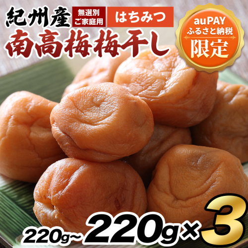 【三太郎の日限定】紀州 南高梅 梅干し はちみつ 660g 送料無料 メール便 ご家庭用 無選別 《30営業日以内に発送予定(土日祝日除く)》和歌山県 日高川町 訳あり はちみつ梅 2709059 - 和歌山県日高川町